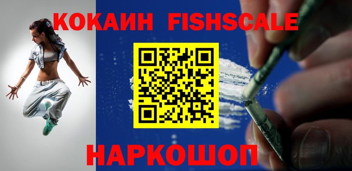 Новомосковск  КОКАИН FishScale  Вход с VPN 
